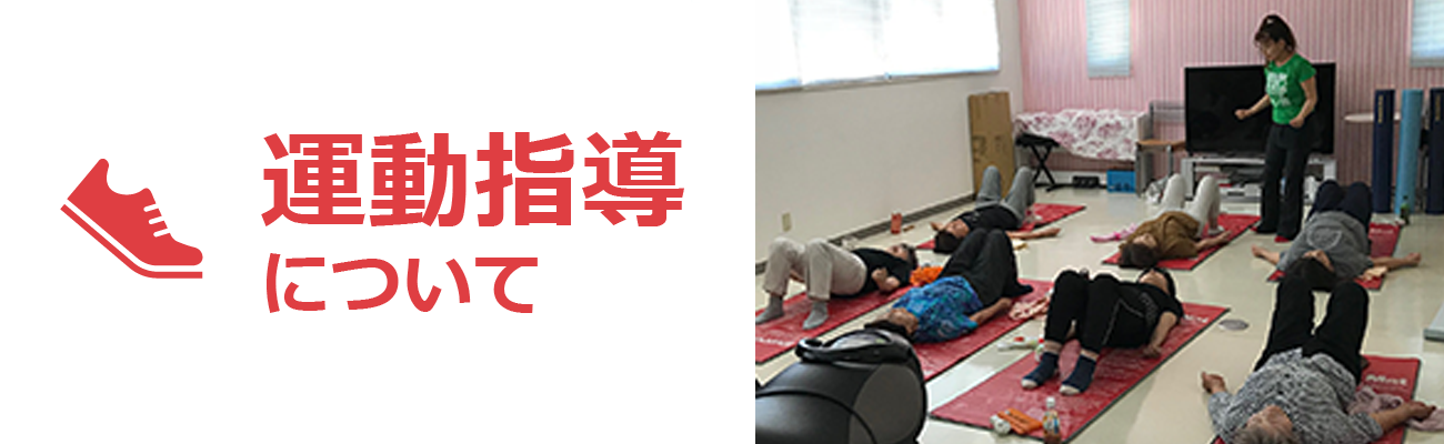 運動指導について